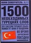 1500 необходимых турецких слов