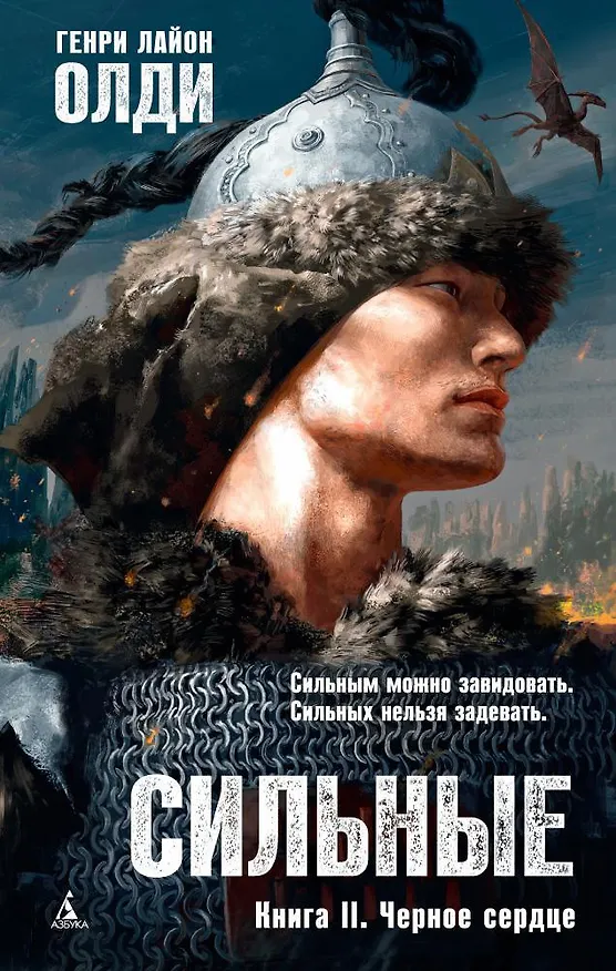 Книга Сильные. Книга 2. Черное сердце (Генри Олди) — 1