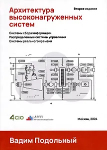 Архитектура высоконагруженных систем. Системы сбора информации. Распределенные системы управления. Системы реального времени