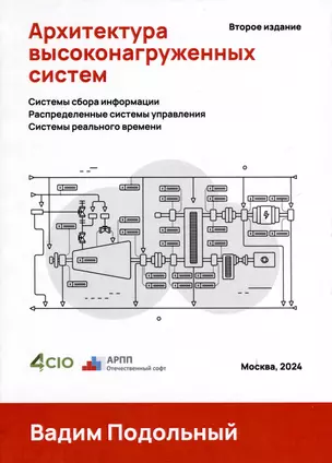 Архитектура высоконагруженных систем. Системы сбора информации. Распределенные системы управления. Системы реального времени — 3038009 — 1