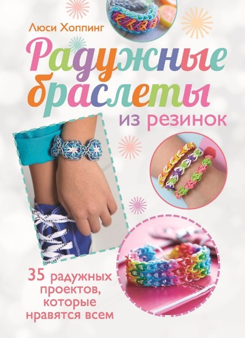 

Радужные браслеты из резинок
