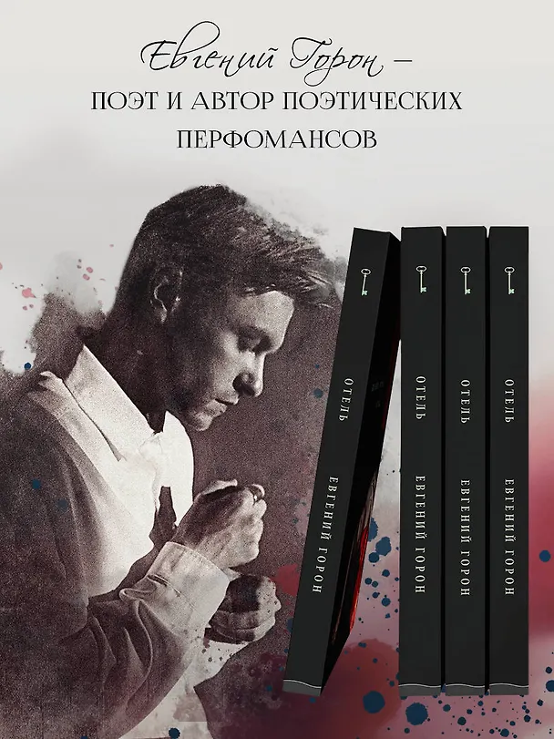 Книга Горон. Отель (Евгений Горон) — 6