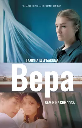 Вера. Вам и не снилось... — 3059972 — 1