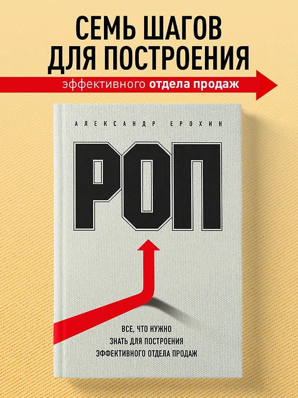 Книга РОП. Все, что нужно знать для построения эффективного отдела продаж (Александр Ерохин) — 5
