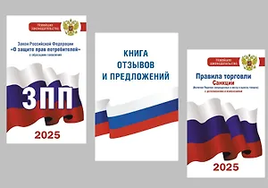 Комплект из 3-х книг для уголка потребителя: Книга отзывов и предложений, Закон РФ "О защите прав потребителей", Правила торговли с изменениями и дополнениями на 2025 год