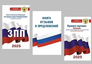 Книга Комплект из 3-х книг для уголка потребителя: Книга отзывов и предложений, Закон РФ "О защите прав потребителей", Правила торговли с изменениями и дополнениями на 2025 год ()