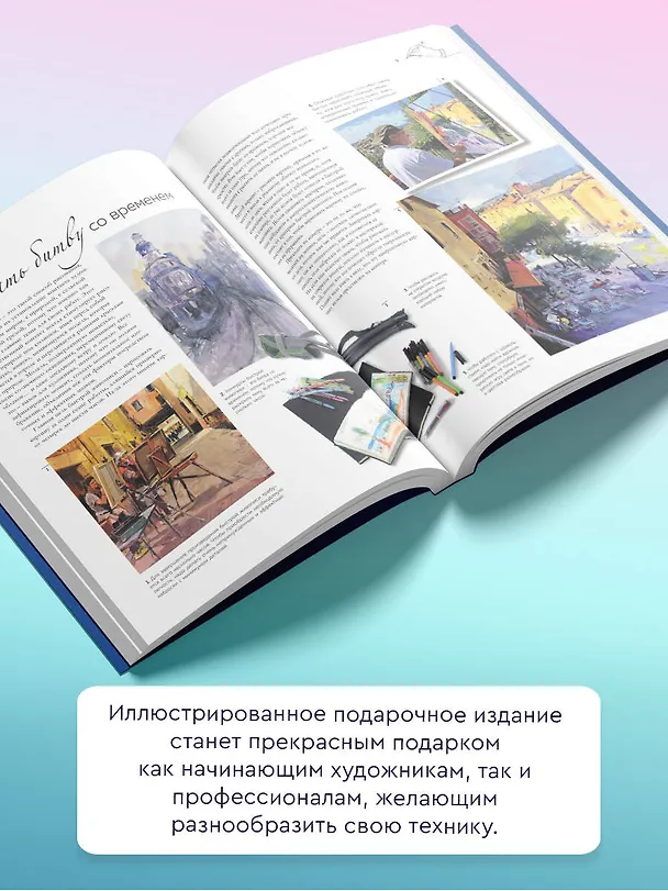 Книга Быстрая живопись. С дополненной реальностью (Габриэль Мартин Ройг) — 6