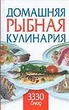 Книга Домашняя рыбная кулинария: 3330 блюд (Любовь Смирнова)