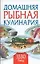 Домашняя рыбная кулинария: 3330 блюд — 2128644 — 1