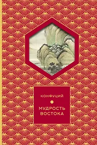 Мудрость Востока (Книга+футляр)