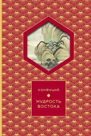 Книга Мудрость Востока (Книга+футляр) (Конфуций)