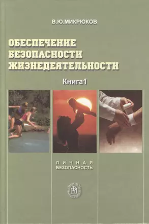 Обеспечение безопасности жизнедеятельности. Книга 1. Личная безопасность — 2371086 — 1