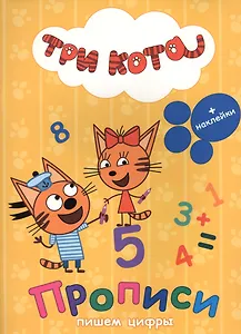 Пишем цифры