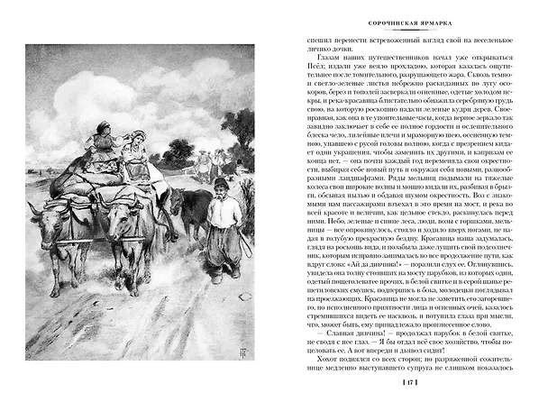 Книга Вечера на хуторе близ Диканьки. Миргород. Петербургские повести (Николай Гоголь) — 10