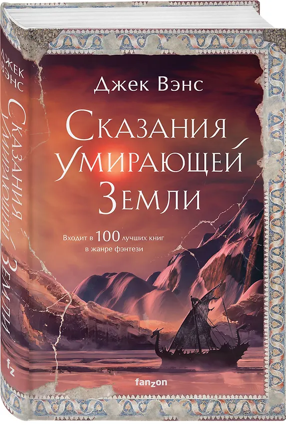Книга Сказания Умирающей Земли. Волшебник Мазериан. Пройдоха Кугель (Джек Вэнс) — 4
