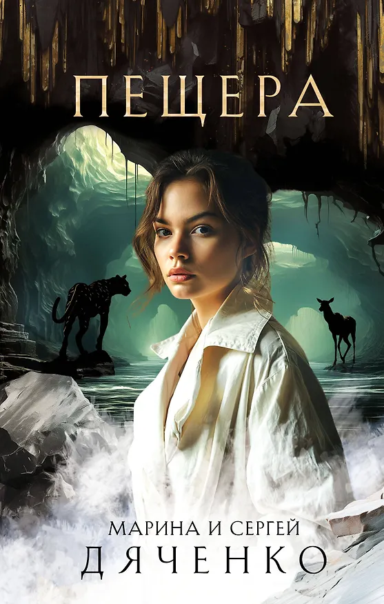 Книга Пещера (Марина Дяченко, Сергей Дяченко) — 1