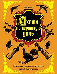 Охота на пернатую дичь