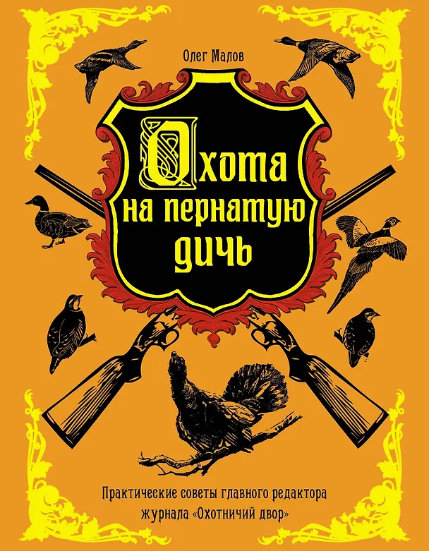 Книга Охота на пернатую дичь (Олег Малов) — 1