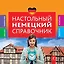 Настольный немецкий справочник — 2442115 — 1