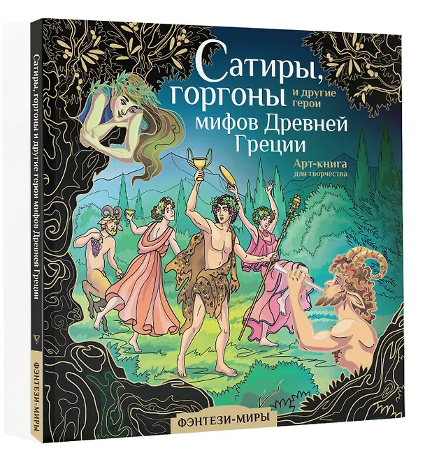 Книга Сатиры, горгоны и другие герои мифов Древней Греции () — 4