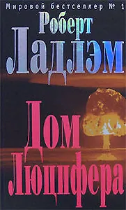 Дом Люцифера