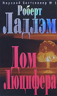 Книга Дом Люцифера (Роберт Ладлэм)