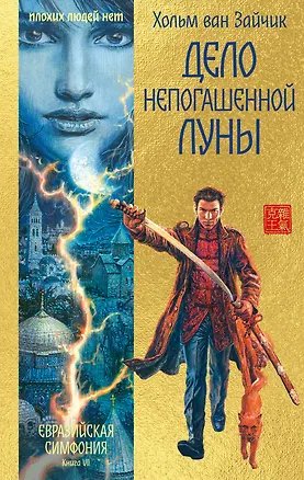 Книга Дело непогашенной луны (Хольм ван Зайчик)