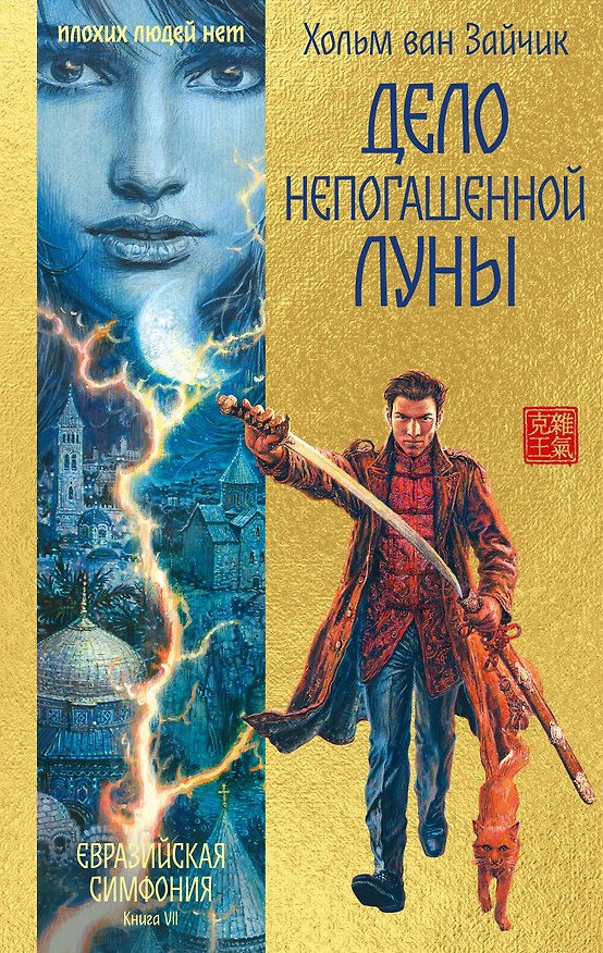 Книга Дело непогашенной луны (Хольм ван Зайчик) — 1