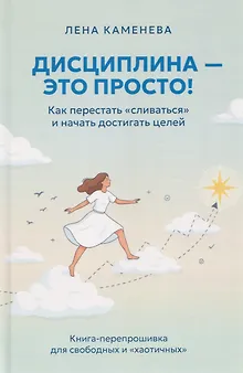 Дисциплина – это просто! Как перестать "сливаться" и начать достигать целей