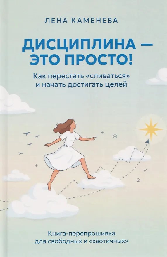 Книга Дисциплина – это просто! Как перестать "сливаться" и начать достигать целей (Лена Каменева) — 1