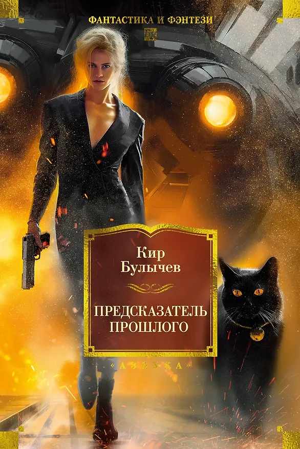 Книга Предсказатель прошлого (Кир Булычев) — 1