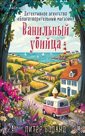 Книга Ванильный убийца. Детективное агентство «Благотворительный магазин» (#4) (Питер Боланд)