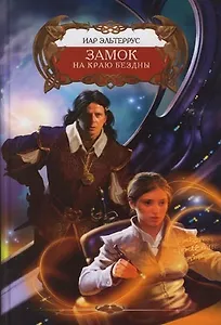 Замок на краю бездны
