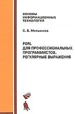 Perl для профессиональных программистов. Регулярные выражения. Учебное пособие