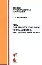 Perl для профессиональных программистов. Регулярные выражения. Учебное пособие — 2139903 — 1