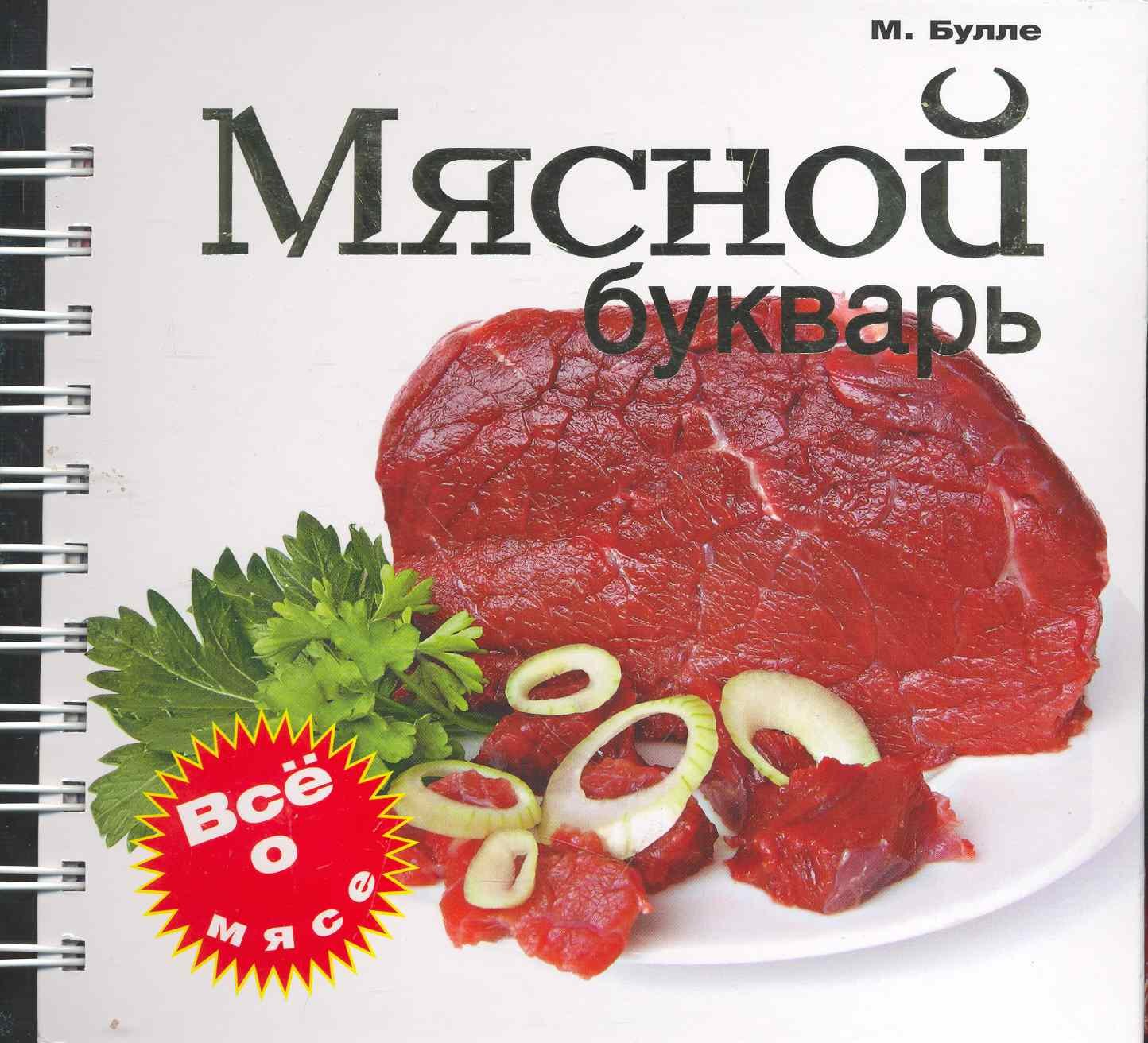 Мясной букварь