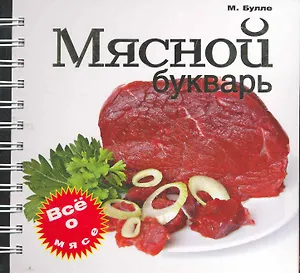 Мясной букварь