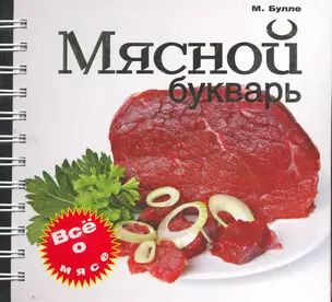 Мясной букварь — 2264689 — 1