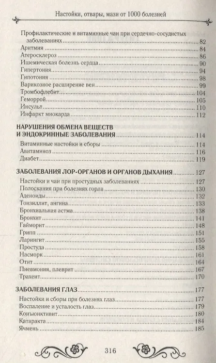 Книга Настойки, отвары, мази.  1000 рецептов () — 3