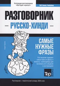Русско-хинди разговорник. Самые нужные фразы + тематический словарь 3000 слов