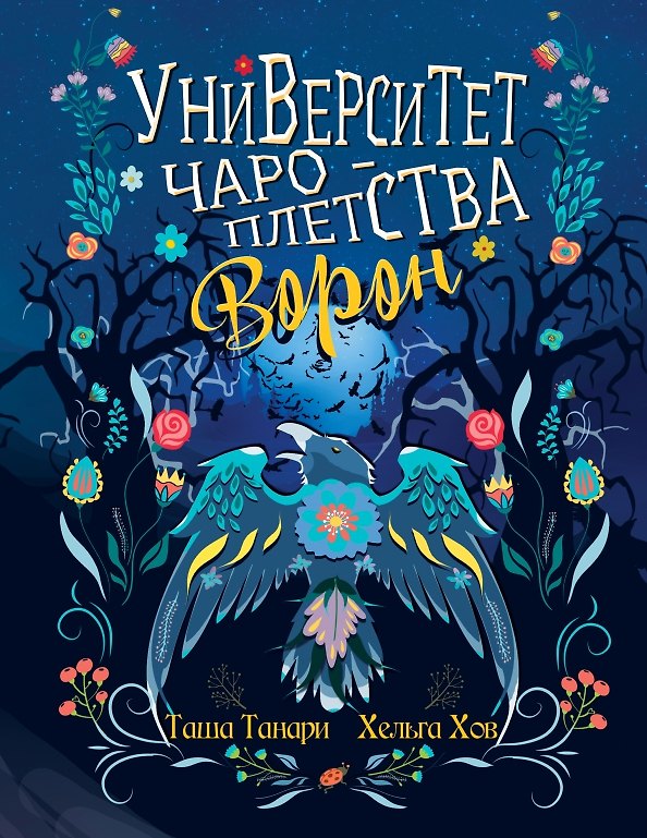 Книга Университет Чароплетства. Ворон. Кн. 2 (Таша Танари) — 1