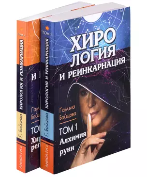 Хирология и реинкарнация. Том 1,2 — 3029990 — 1