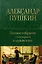 Александр Пушкин. Полное собрание стихотворений в одном томе — 2942579 — 1