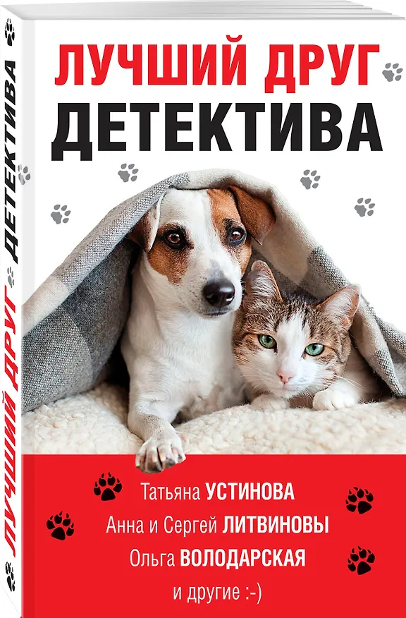 Книга Лучший друг детектива (Татьяна Устинова) — 4