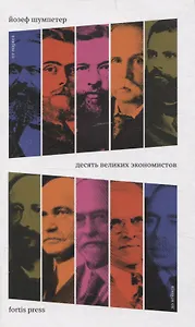 Десять великих экономистов от Маркса до Кейнса