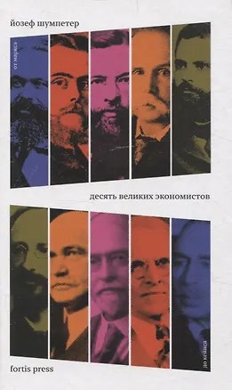 Книга Десять великих экономистов от Маркса до Кейнса (Йозеф Шумпетер)