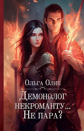 Книга Демонолог некроманту… Не пара? (Ольга Олие)