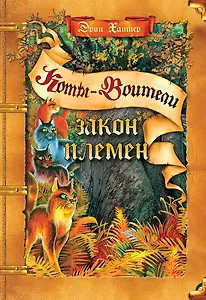 Закон племен: Путеводитель по серии "Коты-воители"