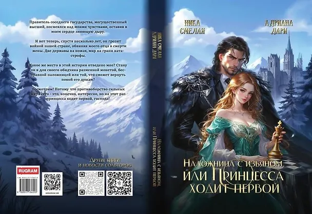 Книга Наложница с изъяном, или Принцесса ходит первой (Адриана Дари, Ника Смелая) — 2