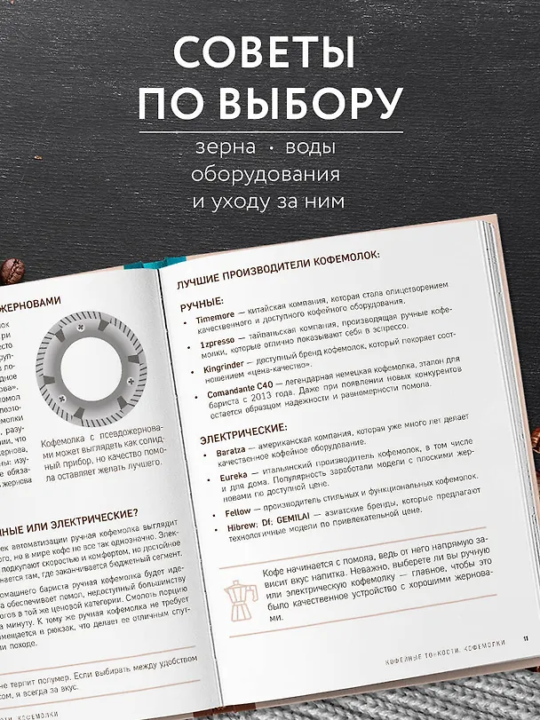 Книга Домашний бариста. Идеальные капучино, латте и ваши любимые кофейные напитки - легко! (Богдан Правосуд) — 7